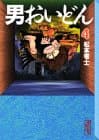 男おいどん 4