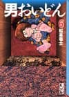 男おいどん 6