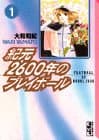 紀元2600年のプレイボール 1