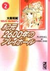 紀元2600年のプレイボール 2