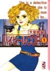 ハイヒールcop 1