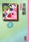菩提樹 2