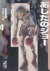 あしたのジョー 4