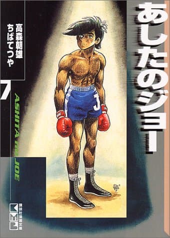 あしたのジョー 7
