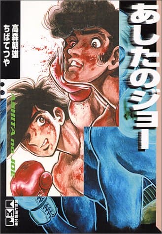 あしたのジョー 8