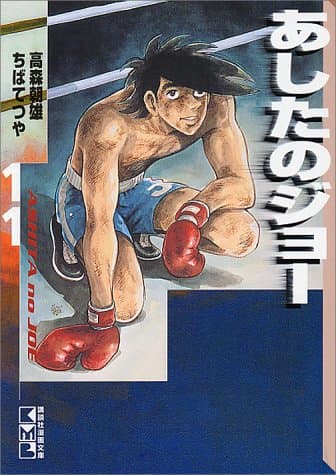 あしたのジョー 11