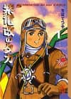 紫電改のタカ 1