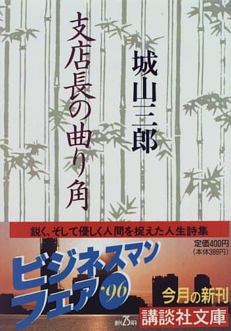 支店長の曲り角
