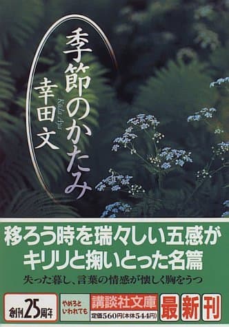 季節のかたみ