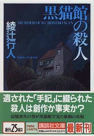 黒猫館の殺人
