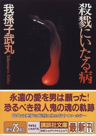 殺戮にいたる病