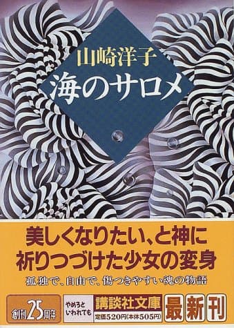 海のサロメ