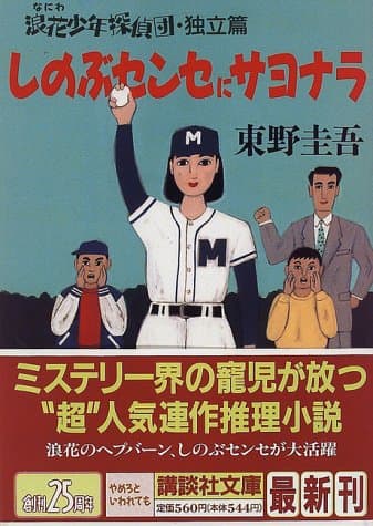 しのぶセンセにサヨナラ : 浪花少年探偵団・独立編