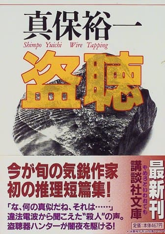 盗聴