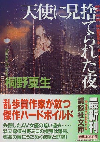 天使に見捨てられた夜