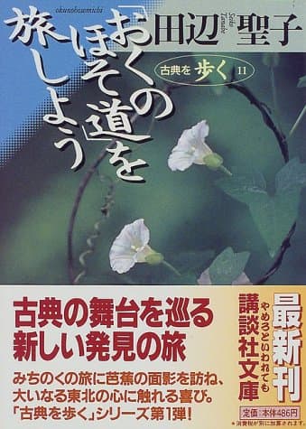 「おくのほそ道」を旅しよう