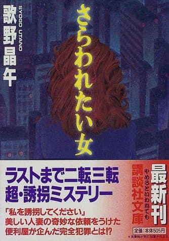 さらわれたい女