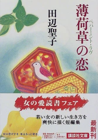 薄荷草の恋