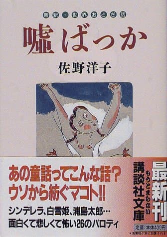嘘ばっか : 新釈・世界おとぎ話