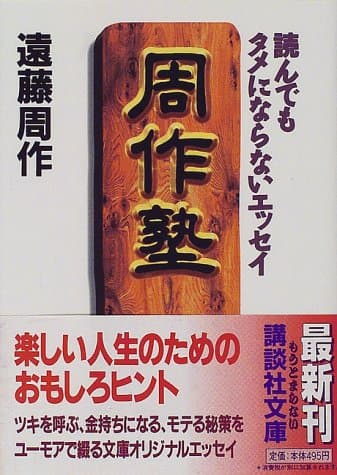 周作塾 : 読んでもタメにならないエッセイ