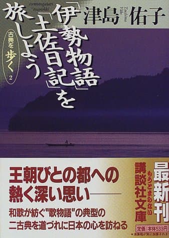 「伊勢物語」「土佐日記」を旅しよう