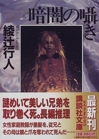 暗闇の囁き