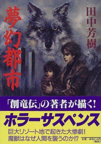 夢幻都市