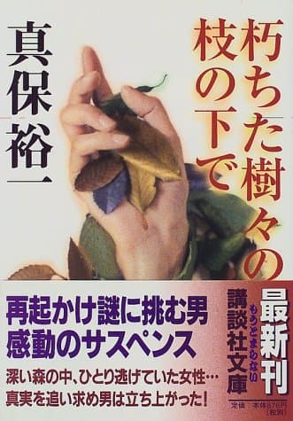 朽ちた樹々の枝の下で