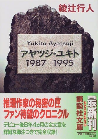 アヤツジ・ユキト1987-1995