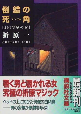 倒錯の死角 : 201号室の女