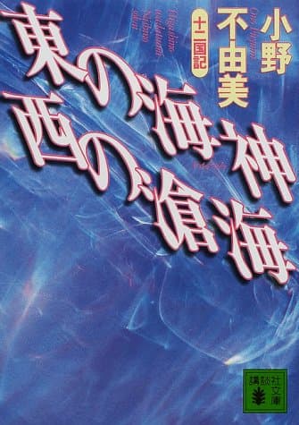 東の海神西の滄海