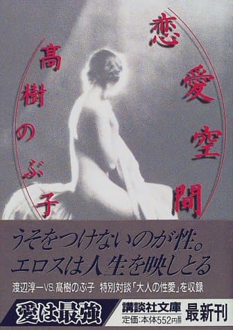 恋愛空間
