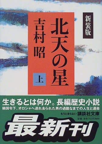 北天の星 上
