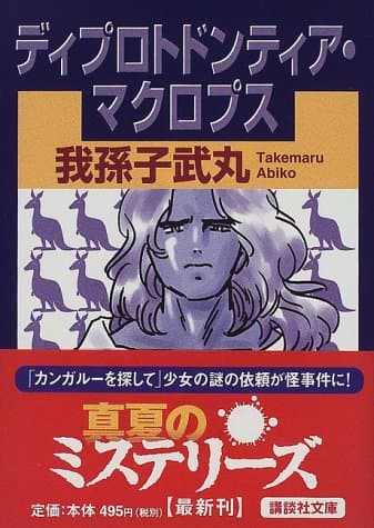 ディプロトドンティア・マクロプス