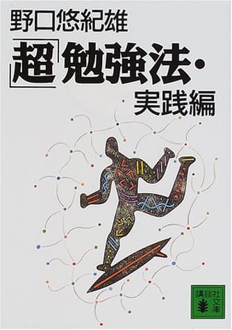 「超」勉強法 実践編