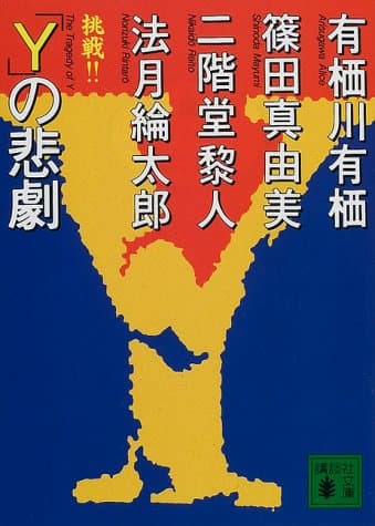 「Y」の悲劇