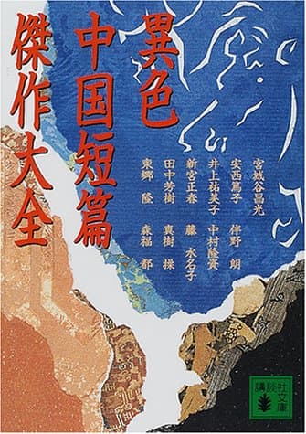 異色中国短篇傑作大全