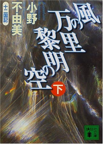 風の万里黎明の空 下