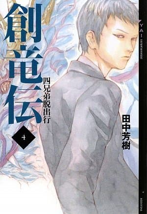 創竜伝 4 (四兄弟(ドラゴン)脱出行)