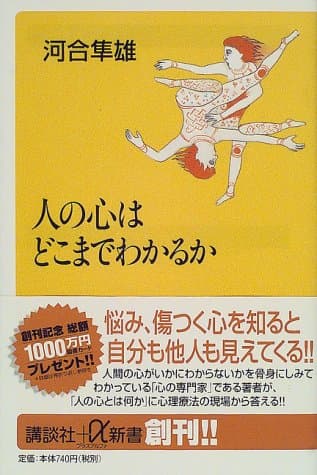 人の心はどこまでわかるか