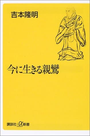 今に生きる親鸞