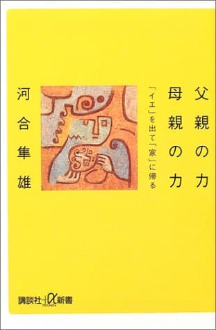 父親の力母親の力 : 「イエ」を出て「家」に帰る