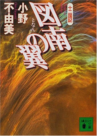 図南の翼