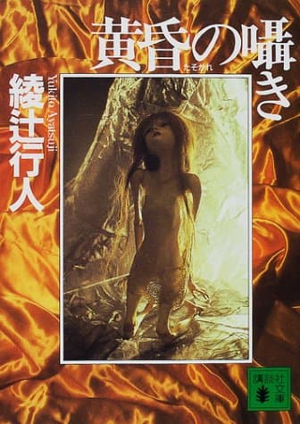 黄昏の囁き