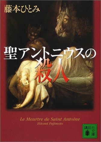 聖アントニウスの殺人