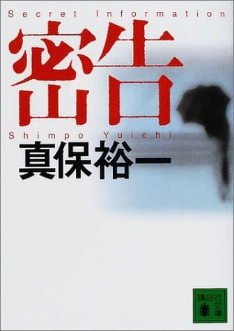 密告