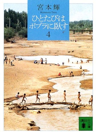 ひとたびはポプラに臥す 4