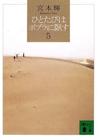 ひとたびはポプラに臥す 5