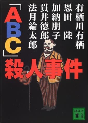 「ABC」殺人事件