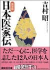 日本医家伝